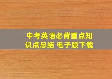 中考英语必背重点知识点总结 电子版下载